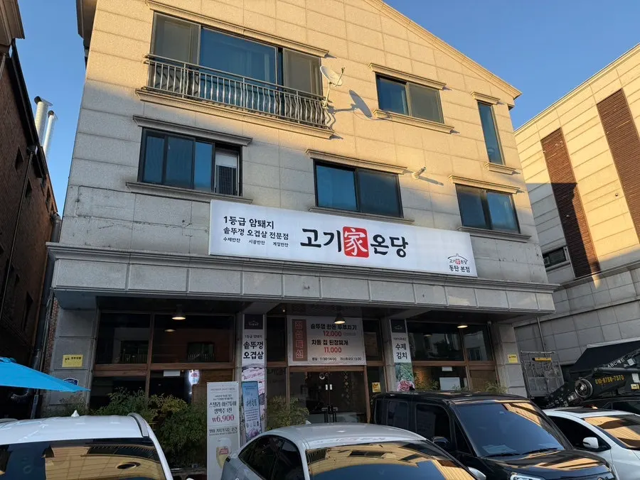 반송동 고기가온당 동탄본점 가게 외관