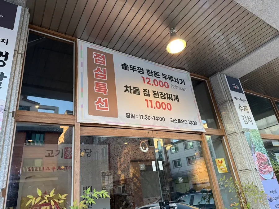 고기가온당 동탄본점 메뉴 안내와 점심특선