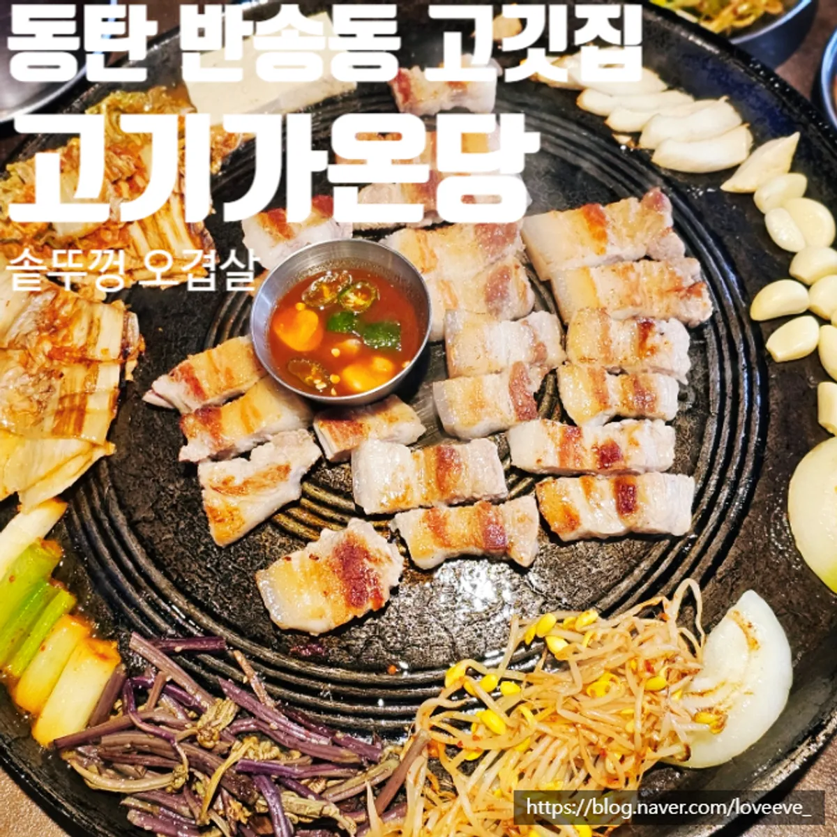 Cauldron-lid pork belly at Gogigaondang, the featured image