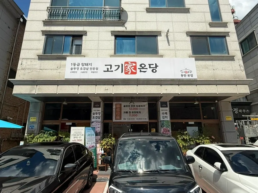 Entrance of Gogigaondang with a sign about herb-fed pork