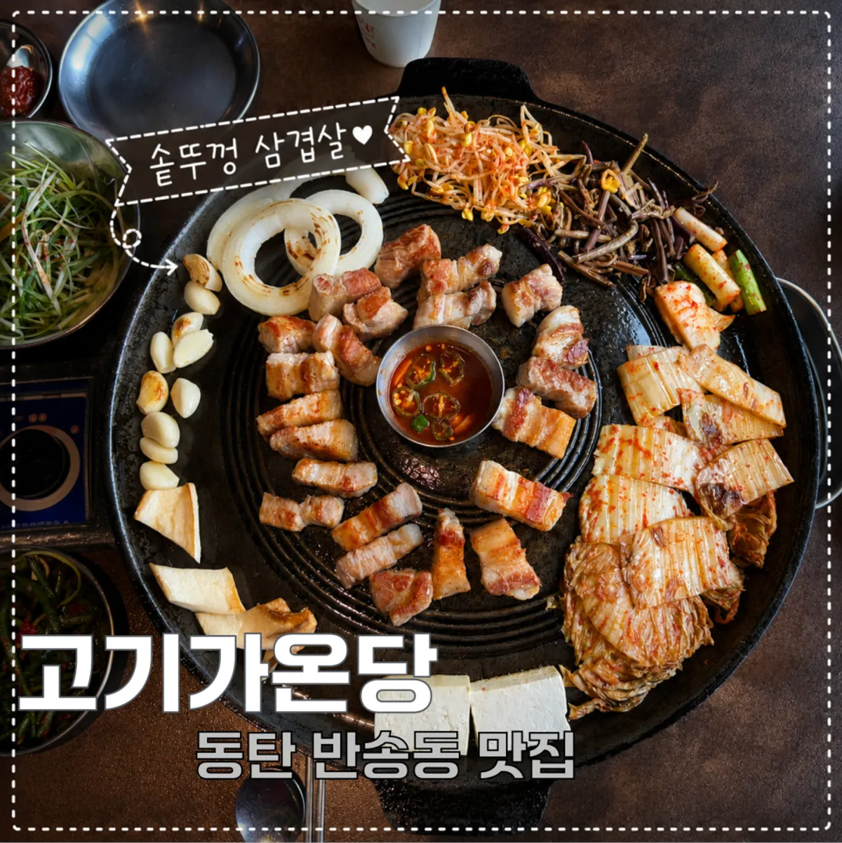 동탄 고기가온당 솥뚜껑삼겹살 대표 사진