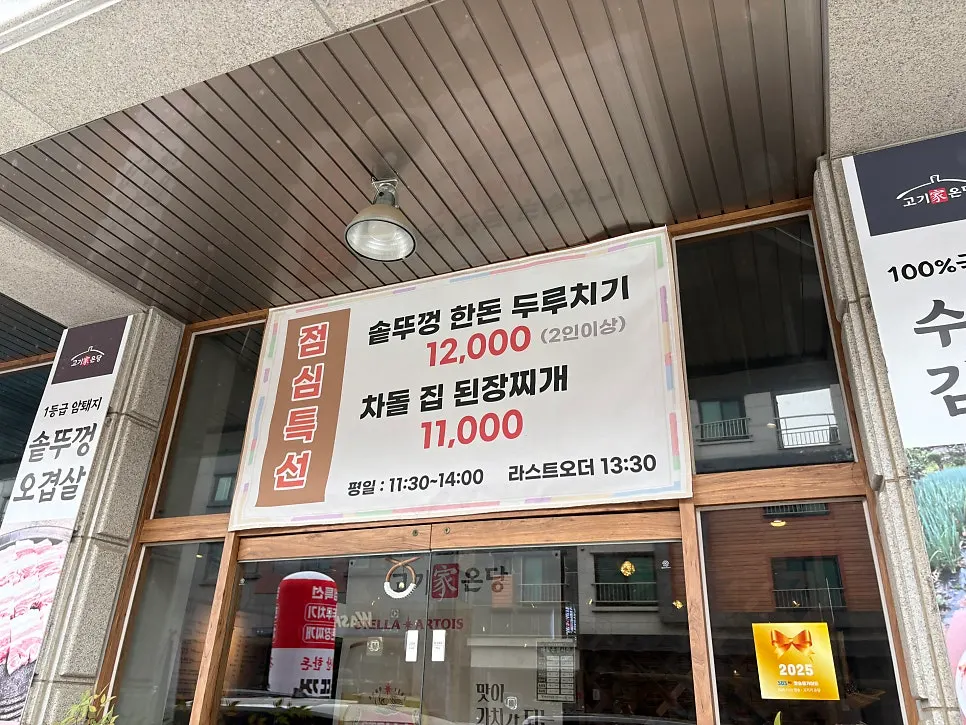 고기가온당 동탄본점 외부 안내판과 점심특선 게시물