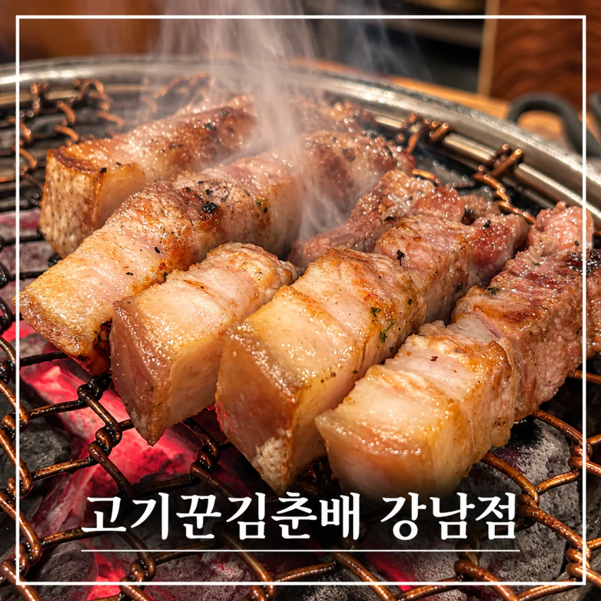 고기꾼김춘배 강남점 숯화로 구이 대표 사진