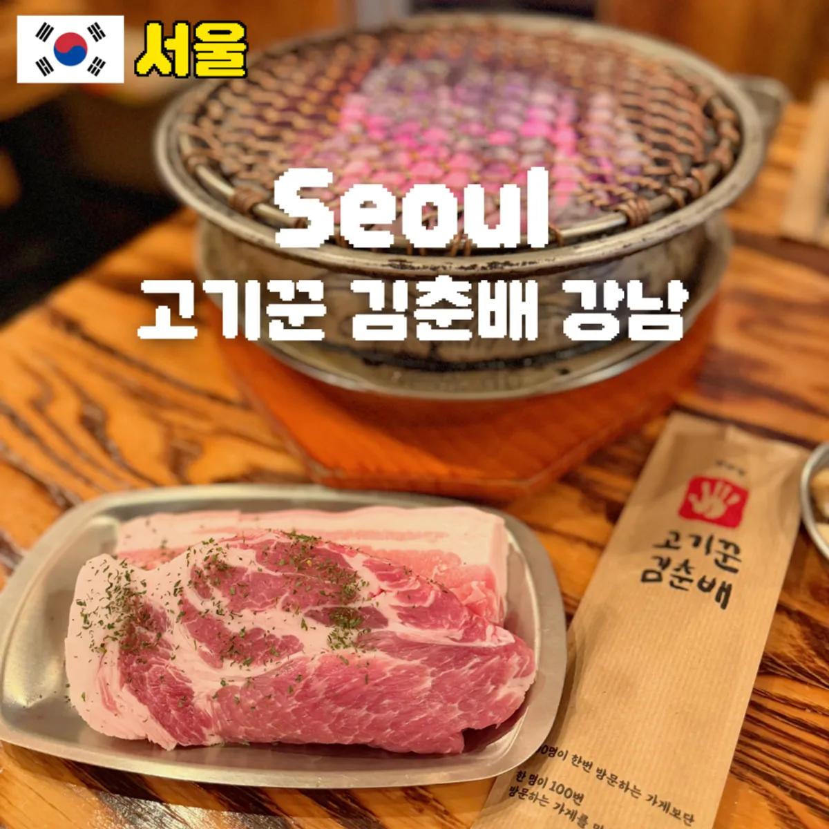 Main photo of Gogikkun Kimchunbae Gangnam