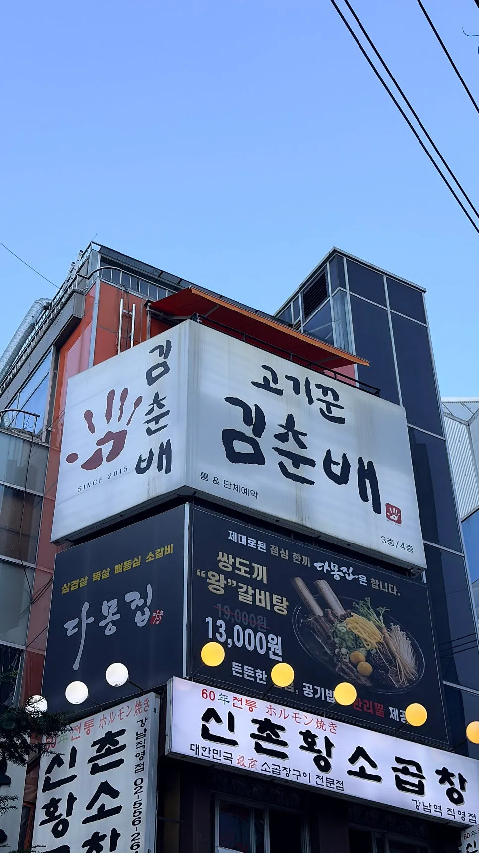 강남대로100길 고기꾼김춘배 강남점 건물 입구