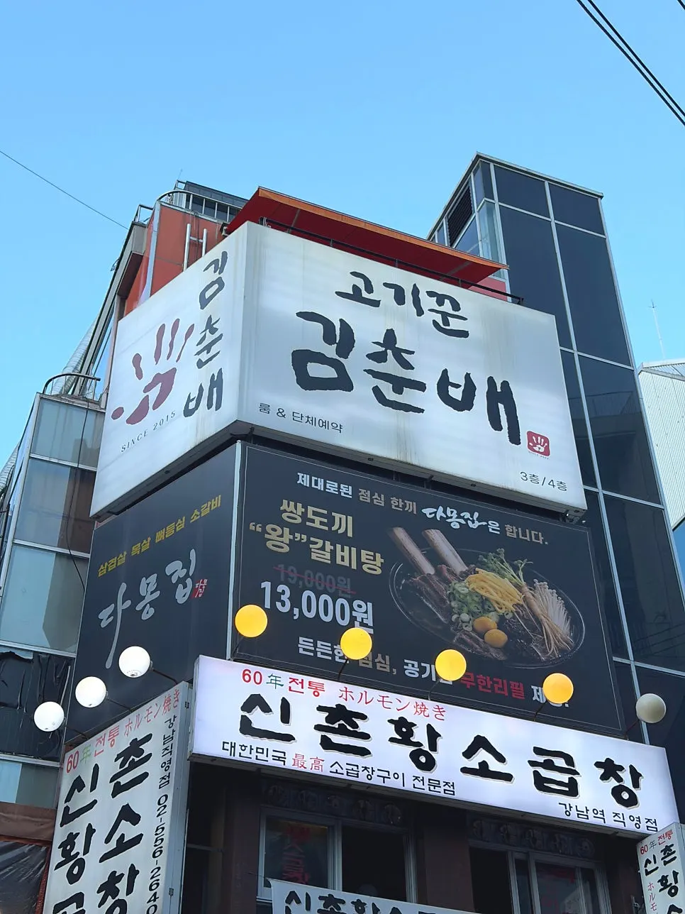 Building entrance of Gogikkun Kimchunbae Gangnam