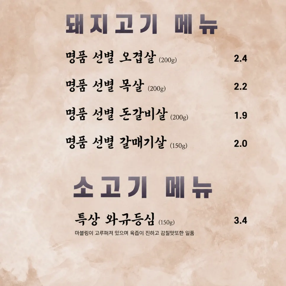 소고기와 돼지고기 부위가 적힌 메뉴 페이지