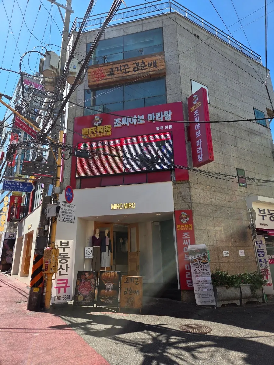 고기꾼김춘배 홍대본점 건물 외관과 간판