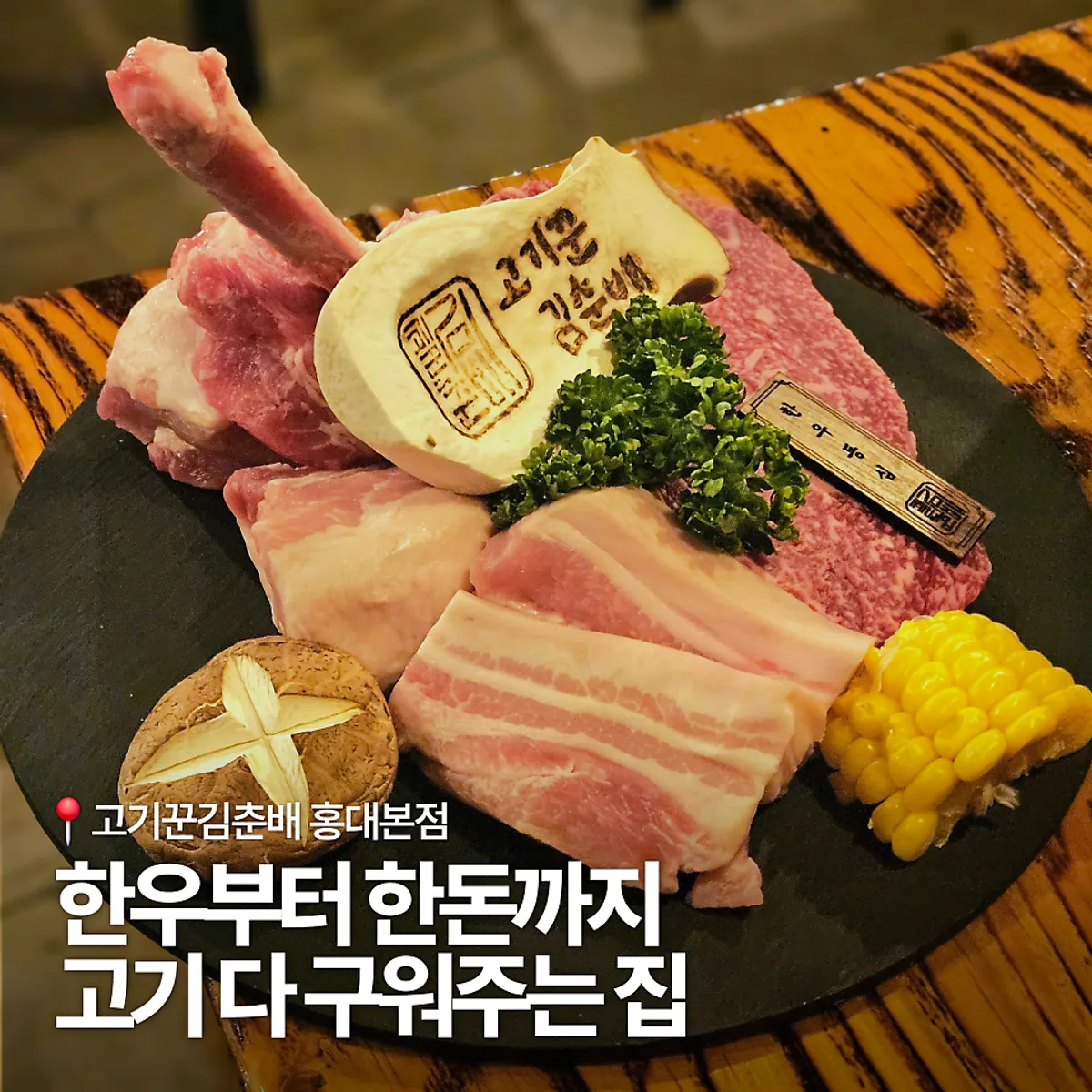 Main photo of grilled hanwoo and handon at Gogikkun Gim Chunbae Hongdae Main Branch