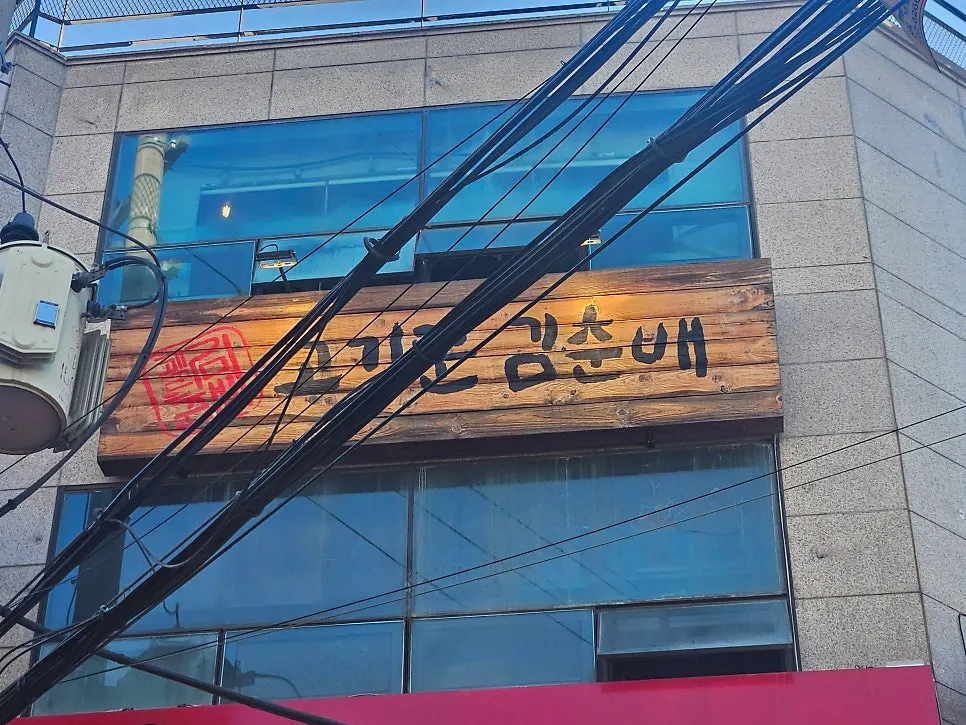 Exterior of the building housing Gogikkun Gim Chunbae Hongdae Main Branch