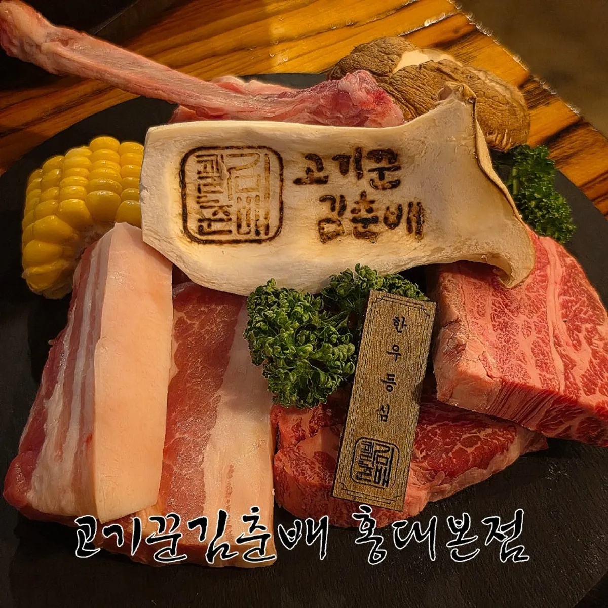 고기꾼김춘배 홍대본점 한돈 한우 세트 대표 사진