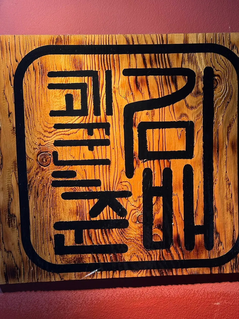 First vertical photo from the visit to Gogikkun Gim Chunbae Hongdae Main Branch