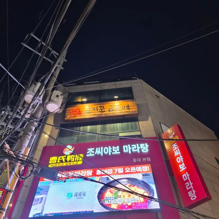 Building exterior signage for Gogikkun Gim Chunbae Hongdae Main Branch