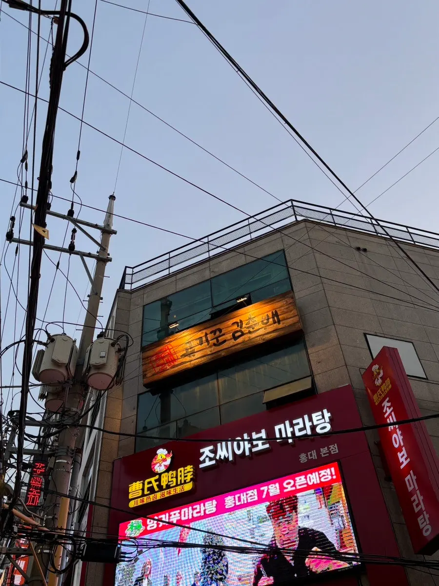 Exterior of the Gogikkun Gim Chunbae Hongdae Main Branch building