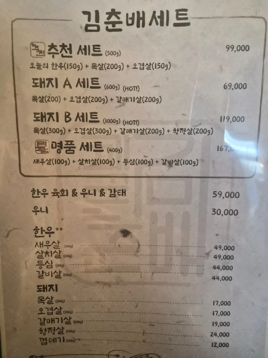 고기꾼김춘배 종로점 메뉴 안내