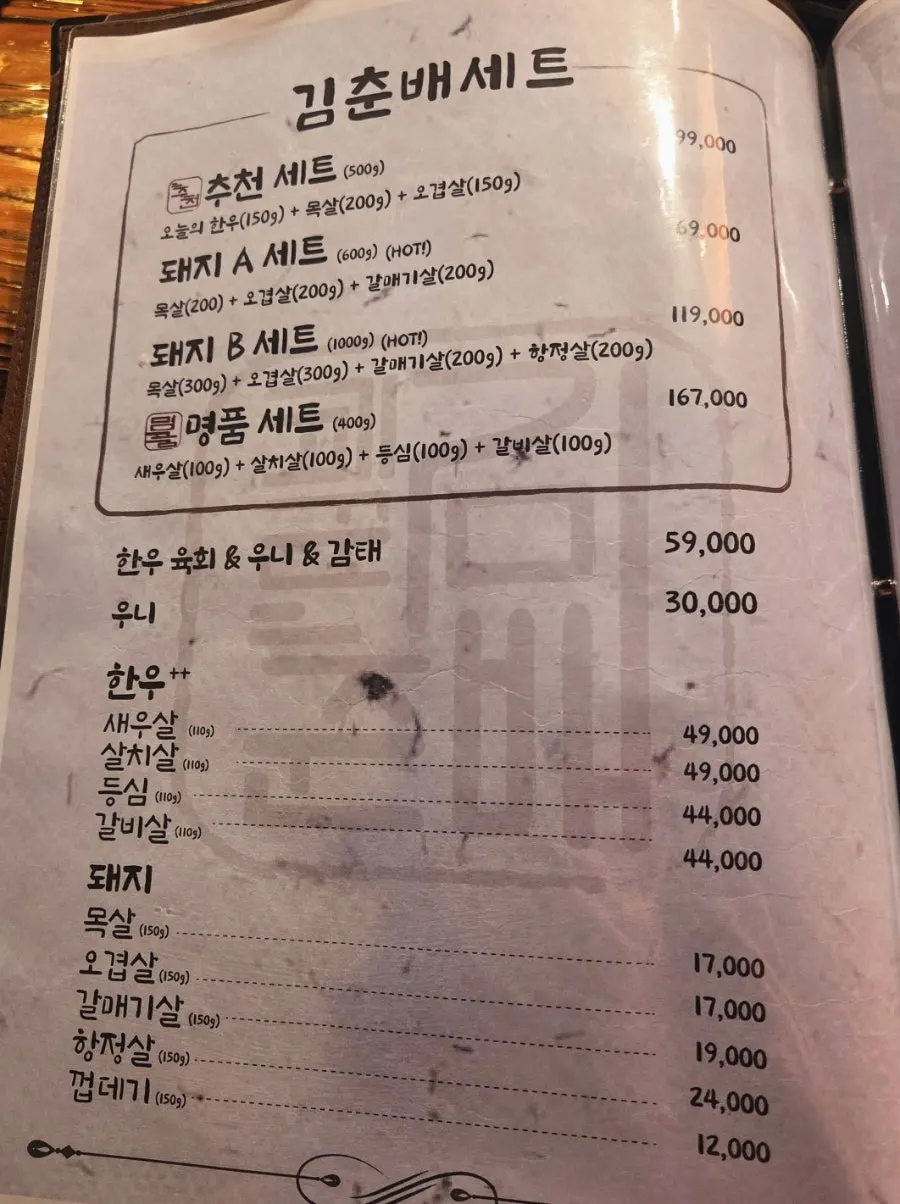 한우와 돼지고기 부위가 적힌 고기 메뉴판