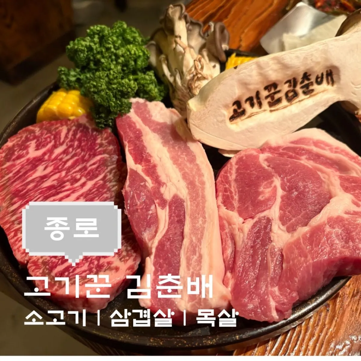고기꾼 김춘배 종로점 대표 사진