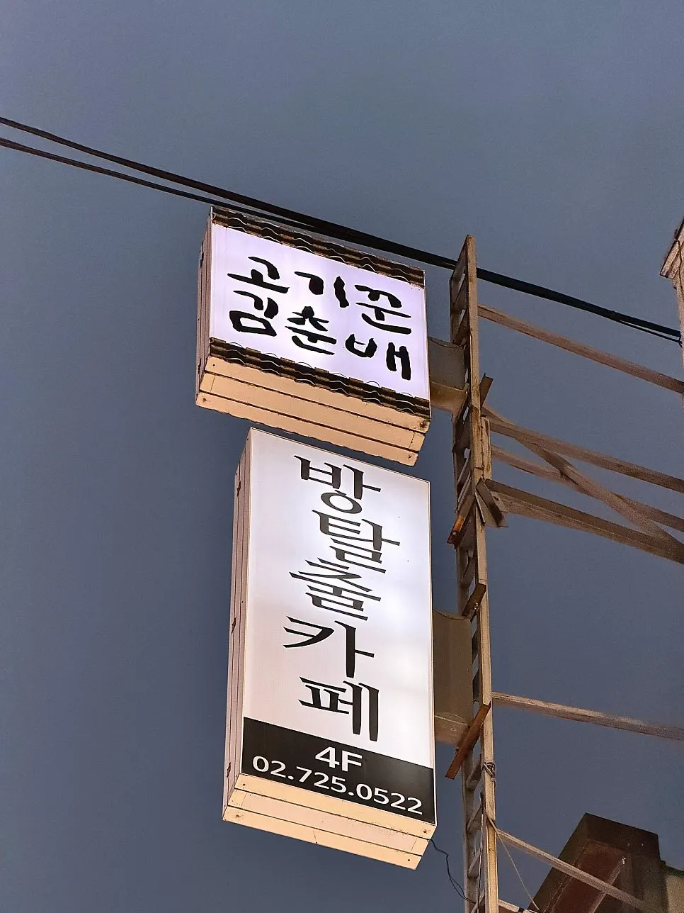 고기꾼 김춘배 종로직영점 5층 입구