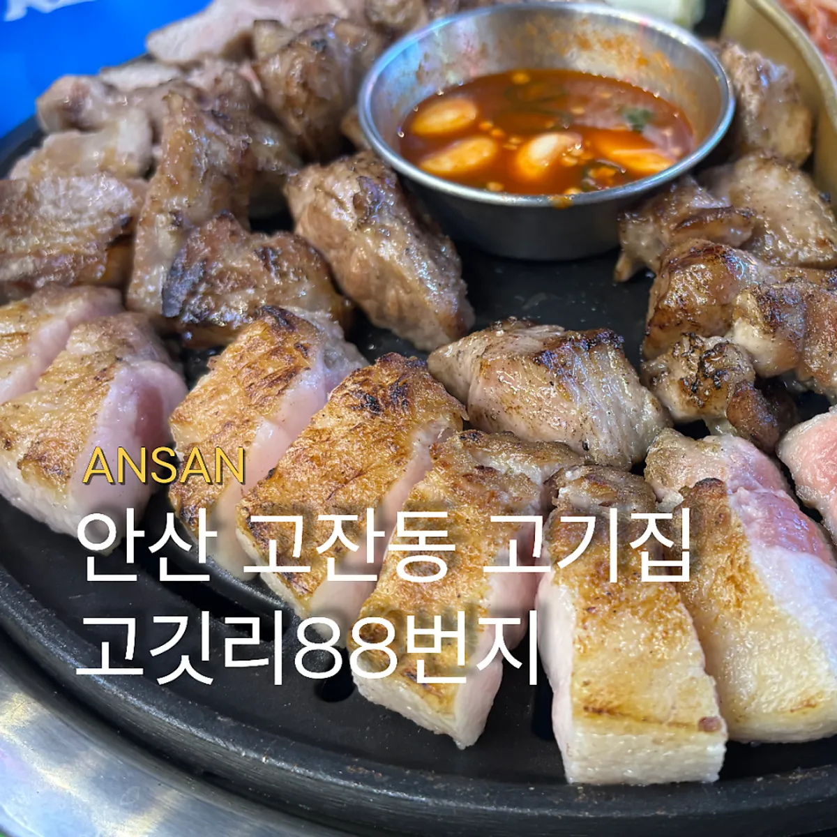 고깃리88번지 안산고잔점 대표 사진