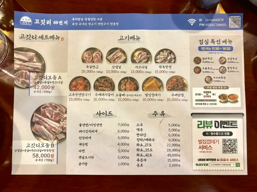 Gogit-ri 88beonji menu board listing cuts by section