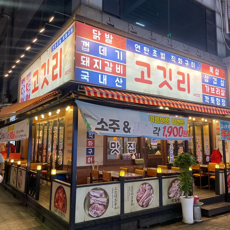 고잔동 고깃리88번지 레트로 간판과 매장 외관