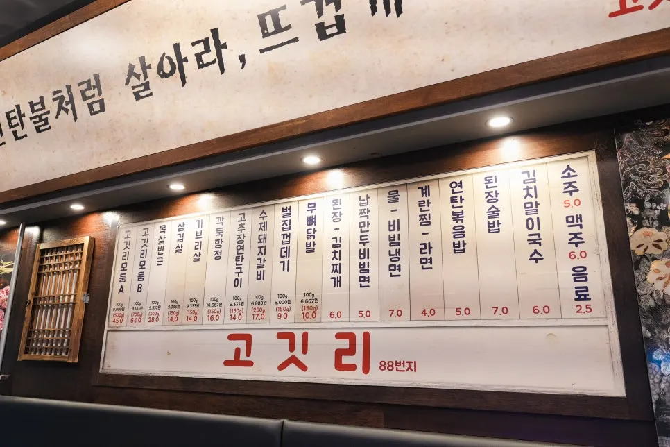 고깃리88번지 메뉴판