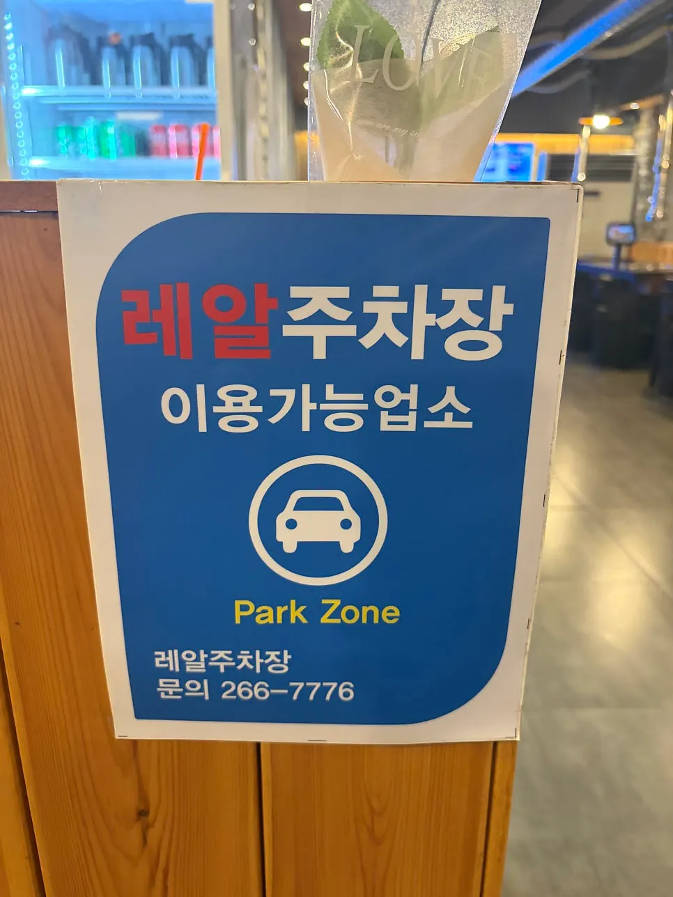 고깃리88번지 주차 지원 안내 모습