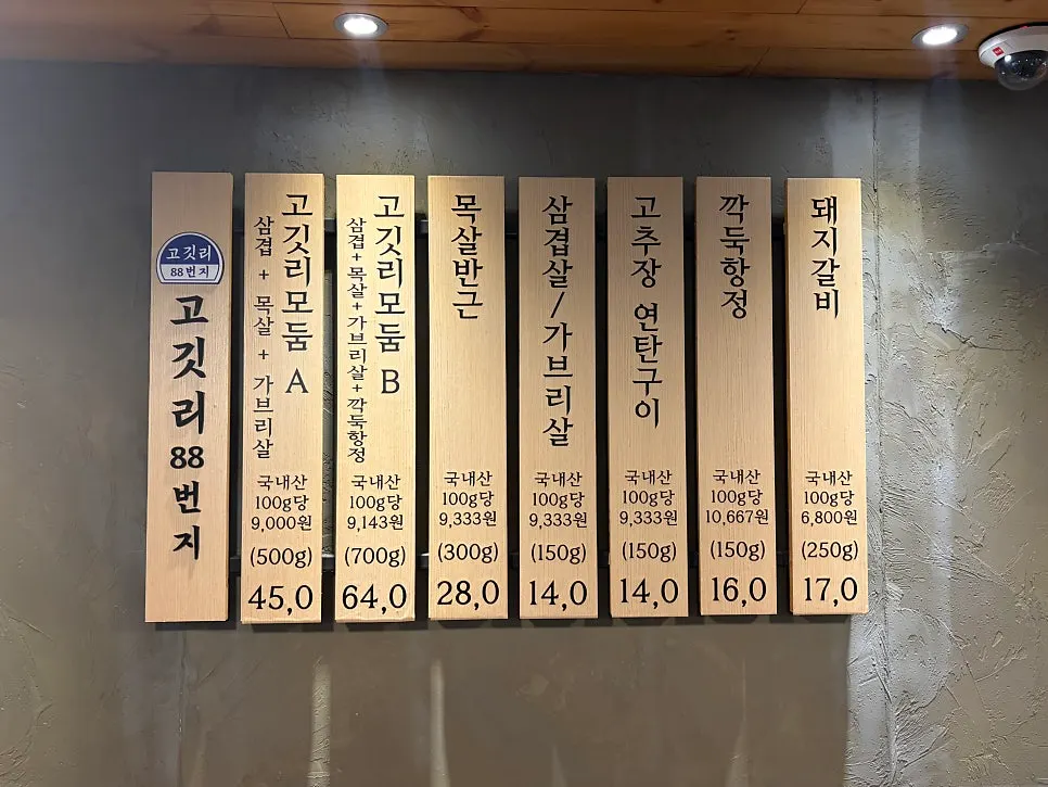 고깃리88번지 메뉴판