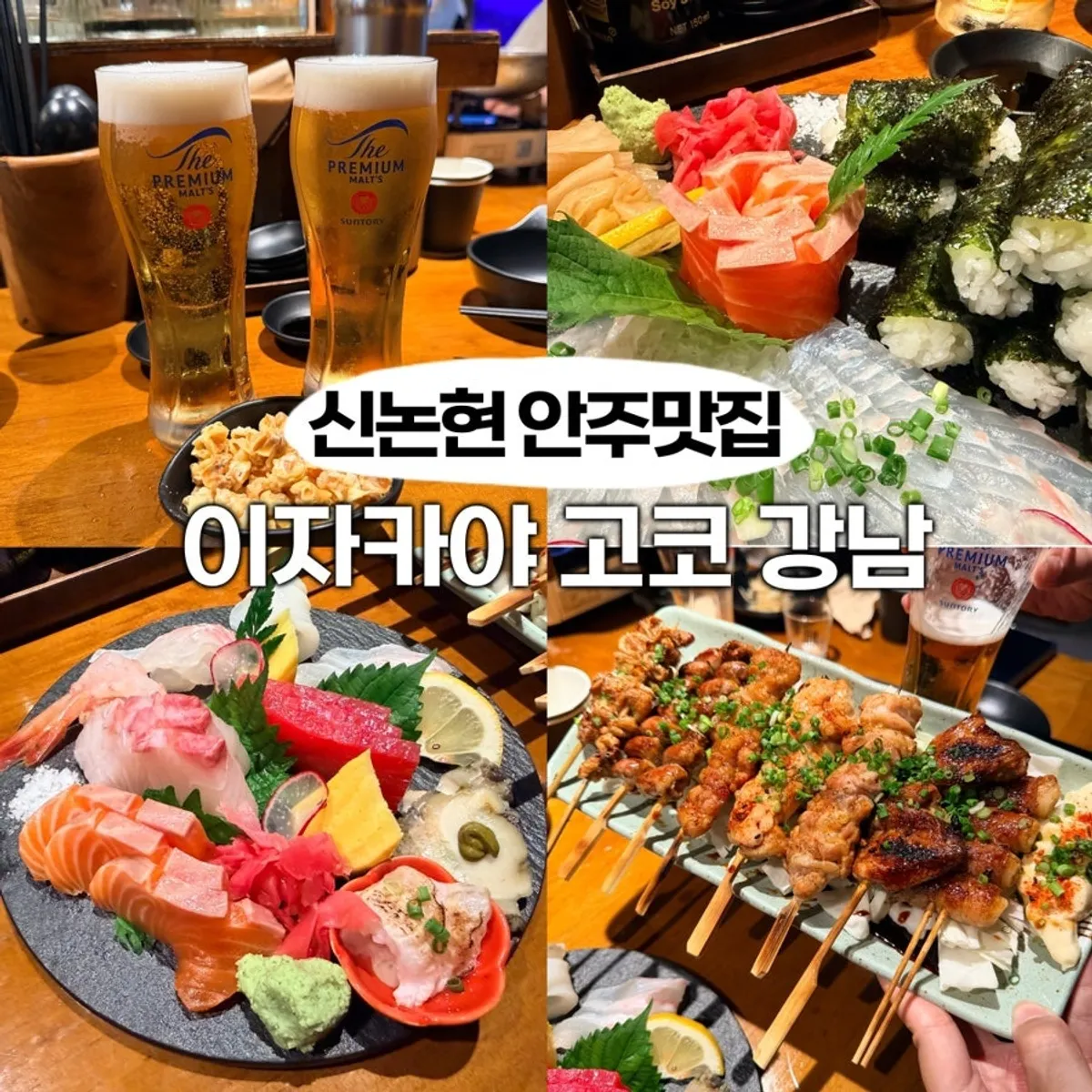 신논현 이자카야 고코 대표 이미지