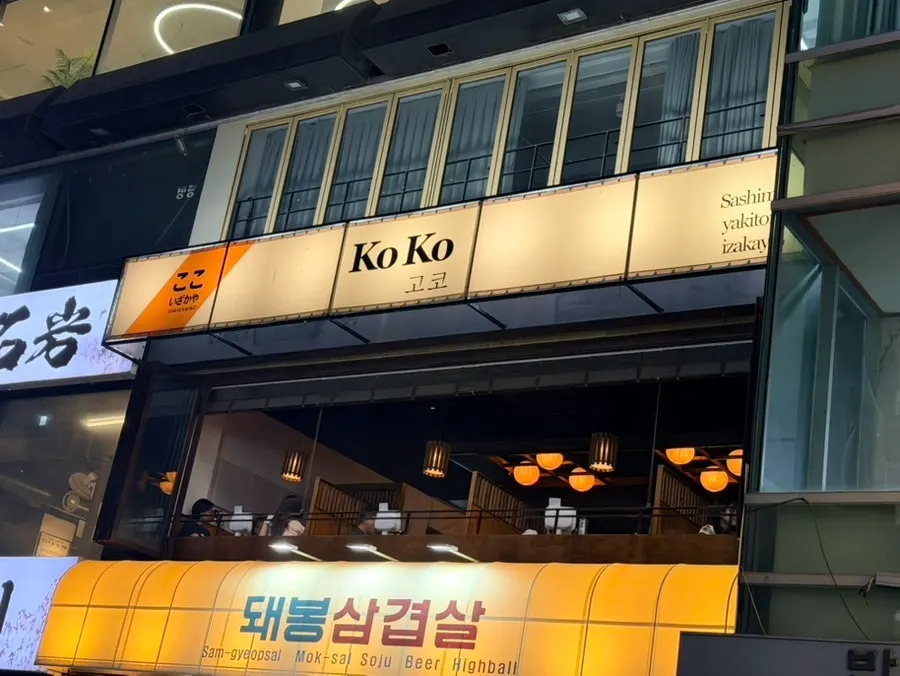 반석빌딩 2층 이자카야 고코 입구 전경