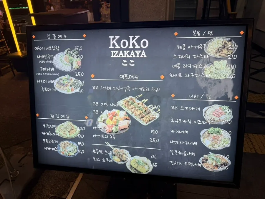 사시미와 야키토리, 나베 중심의 이자카야 고코 메뉴판