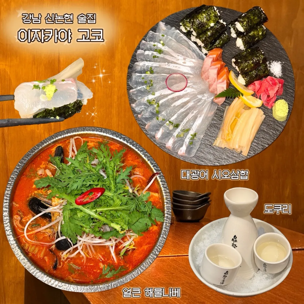 이자카야 고코 강남신논현점 안주와 술상 대표 사진