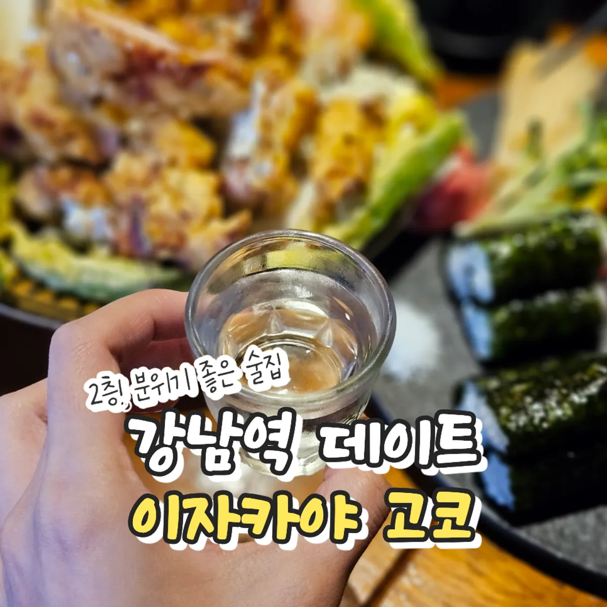이자카야 고코 강남신논현점 대표 이미지