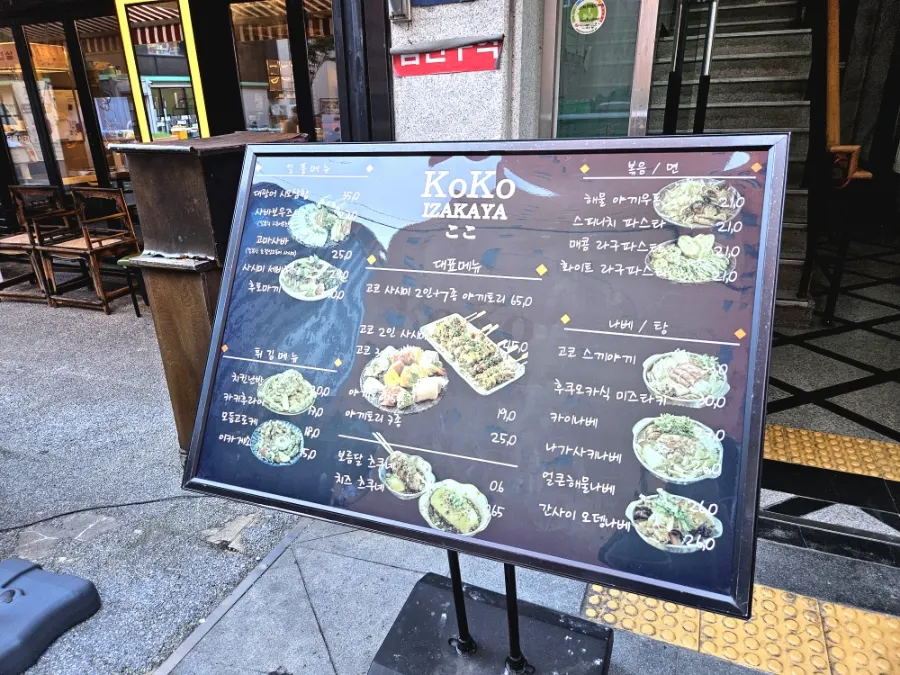 매장 입구에 놓인 이자카야 고코 메뉴판