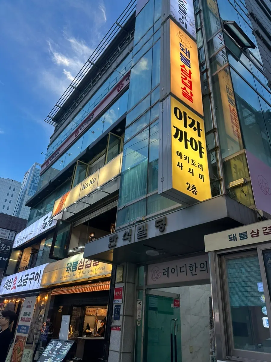Exterior of Izakaya Goko between Gangnam Station and Sinnonhyeon Station