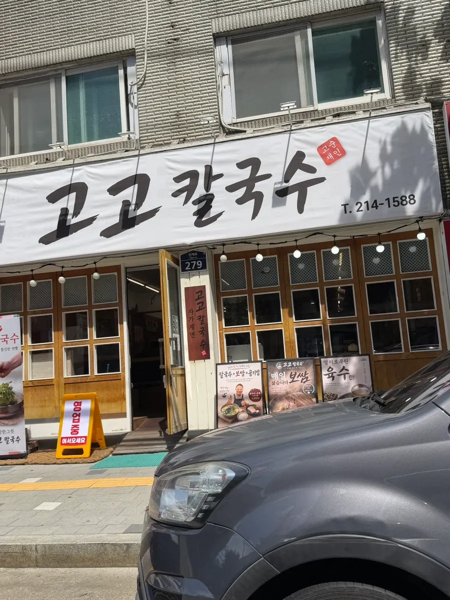Visit photo of Gogo Kalguksu on Ingye-ro in Suwon