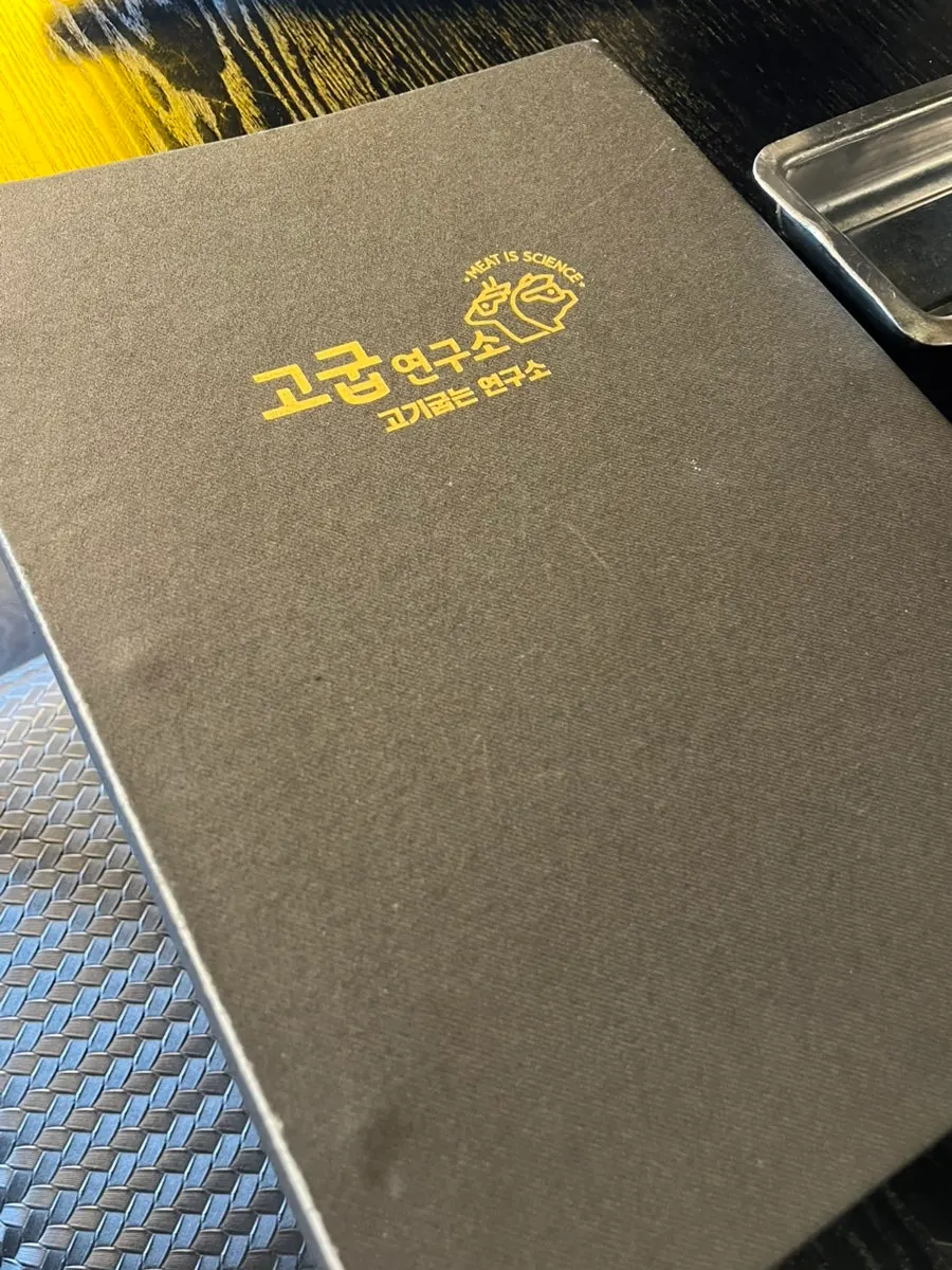 고굽연구소 메뉴판