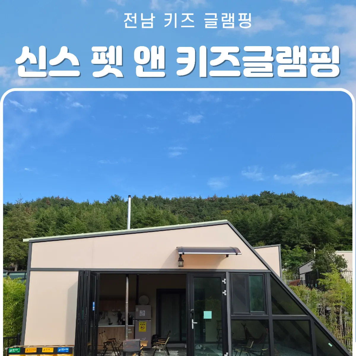 Main image of Synth Pet & Kids Glamping in Goheung