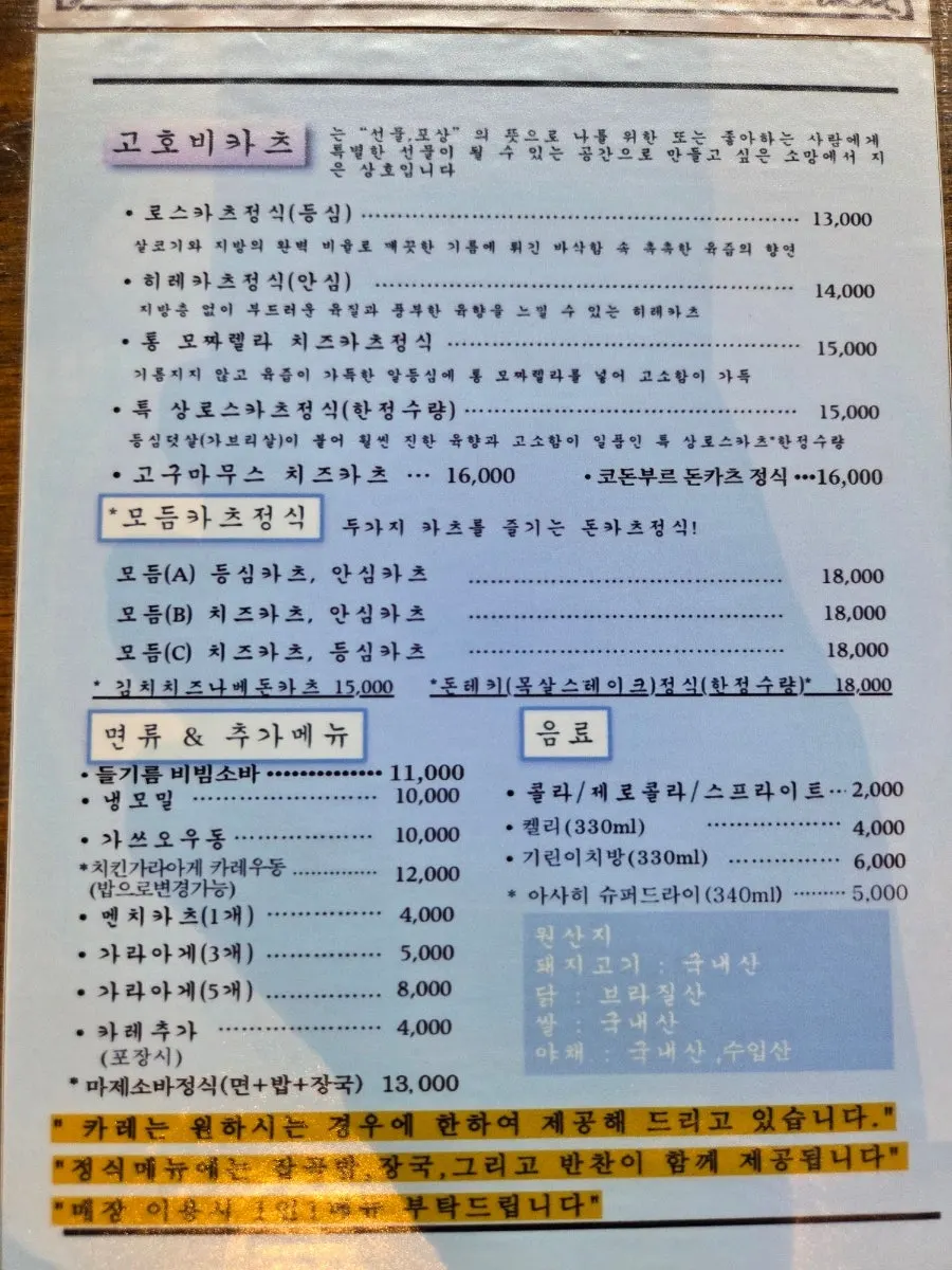 카츠와 면류가 적힌 고호비카츠 메뉴판