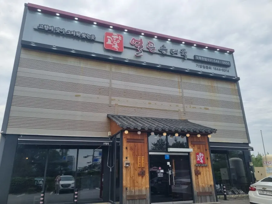 기와 처마가 있는 고향옥얼큰순대국 수원 오목천점 외관