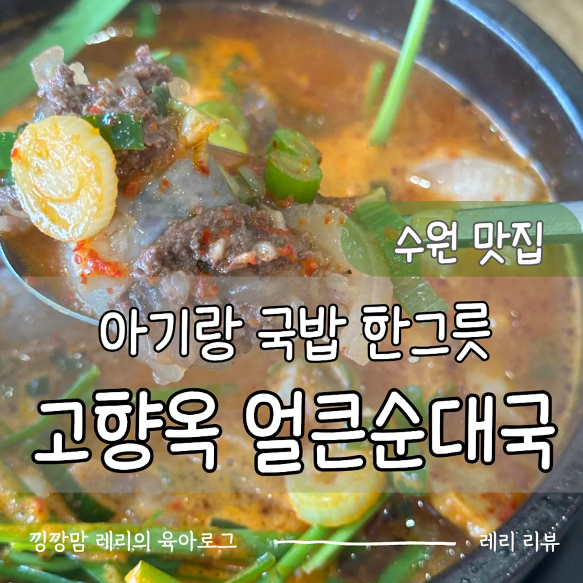 고향옥 수원 오목천점 대표 이미지