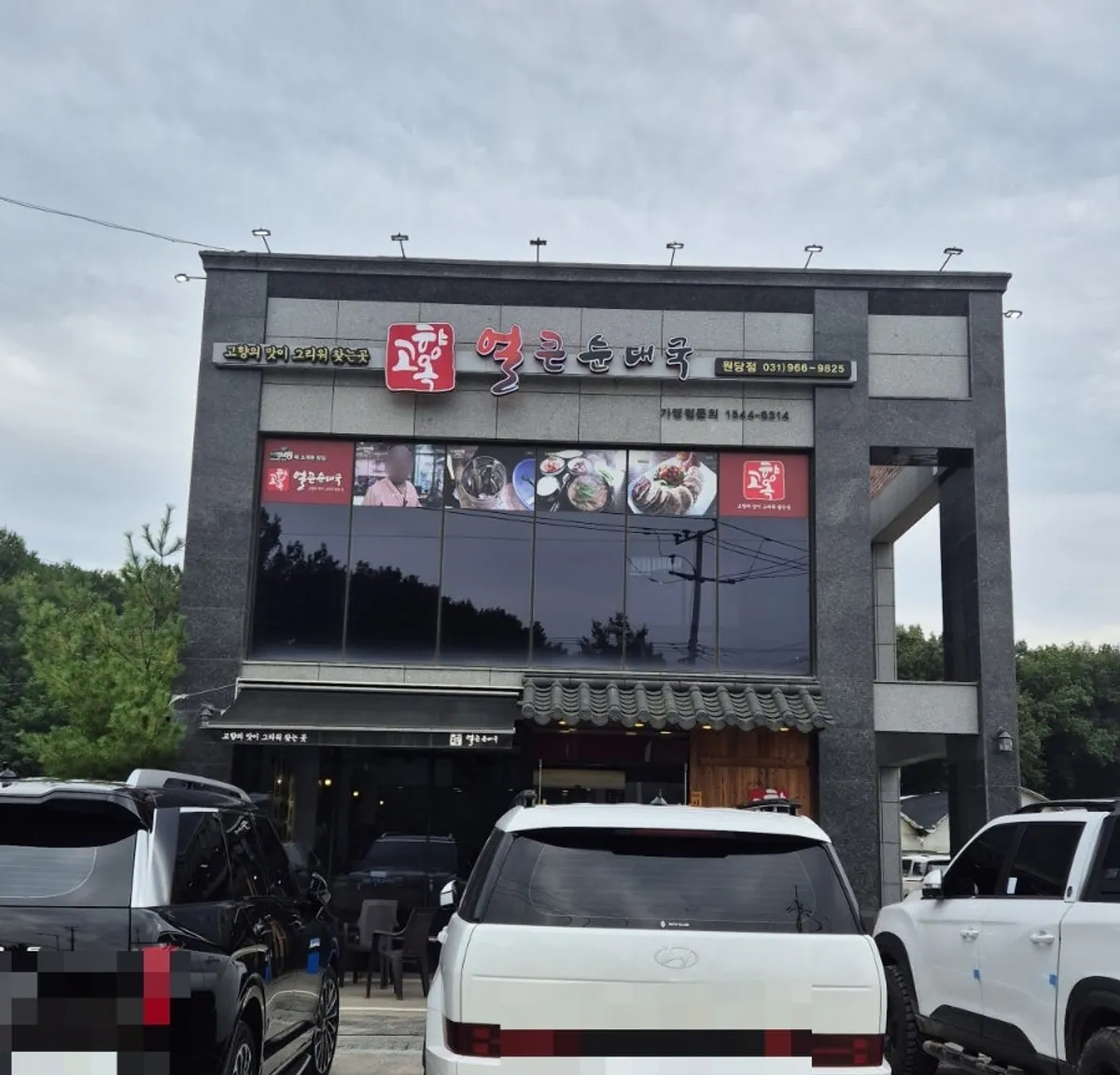 Exterior of the Gohyangok Eolkeun Sundaeguk Wondang Branch building