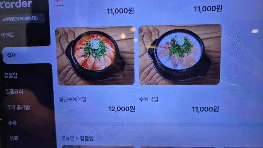 Sundae soup menu options on screen
