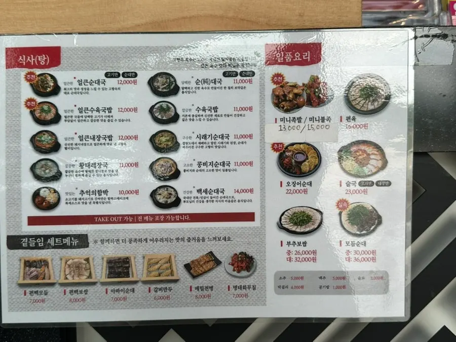 고향옥얼큰순대국 원당점 메뉴판