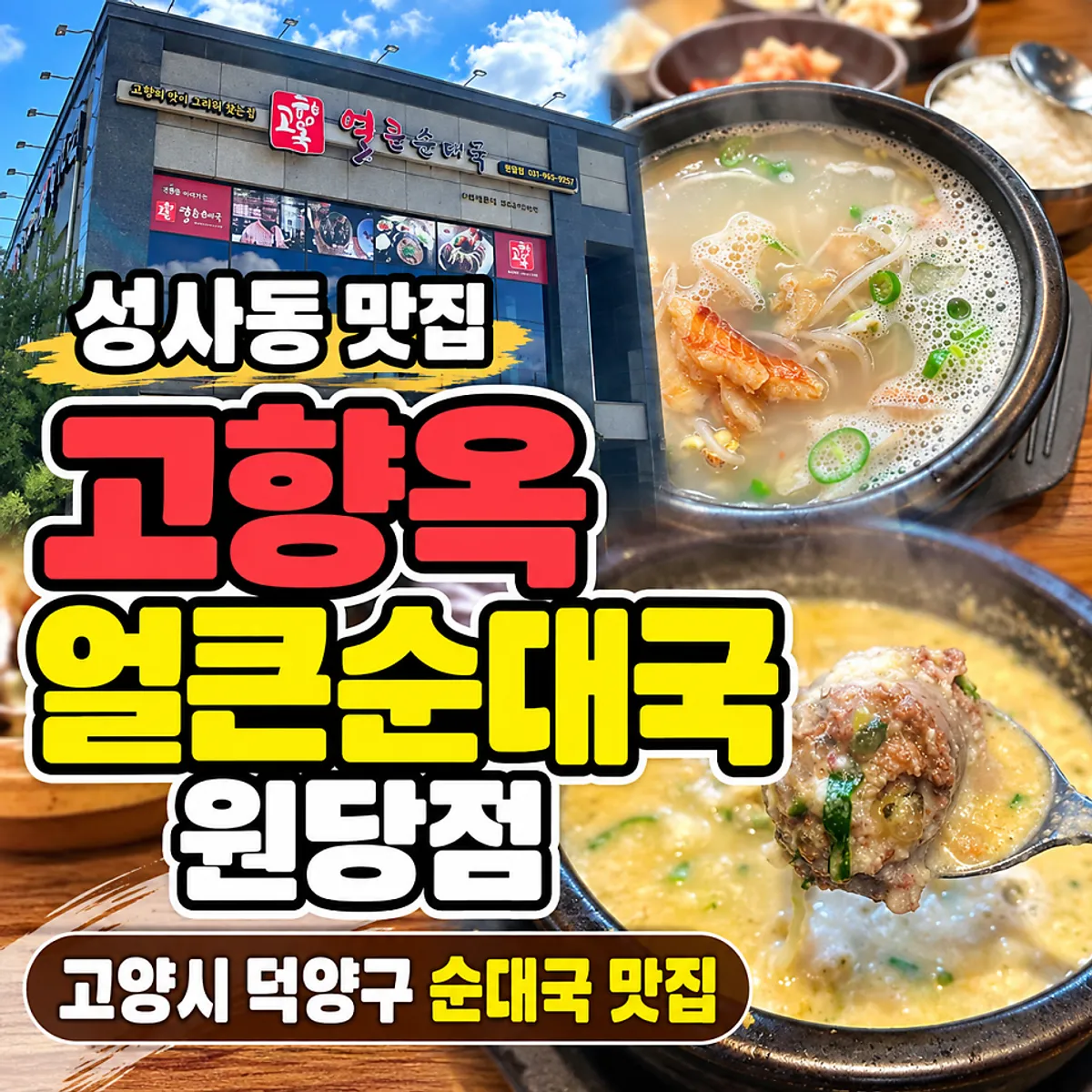 고향옥얼큰순대국 원당점 주말 점심 한 상