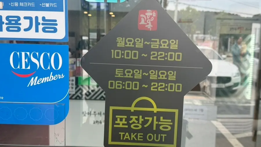 Exterior and parking area of Gohyangok Eolkeun Sundaeguk Wondang Branch