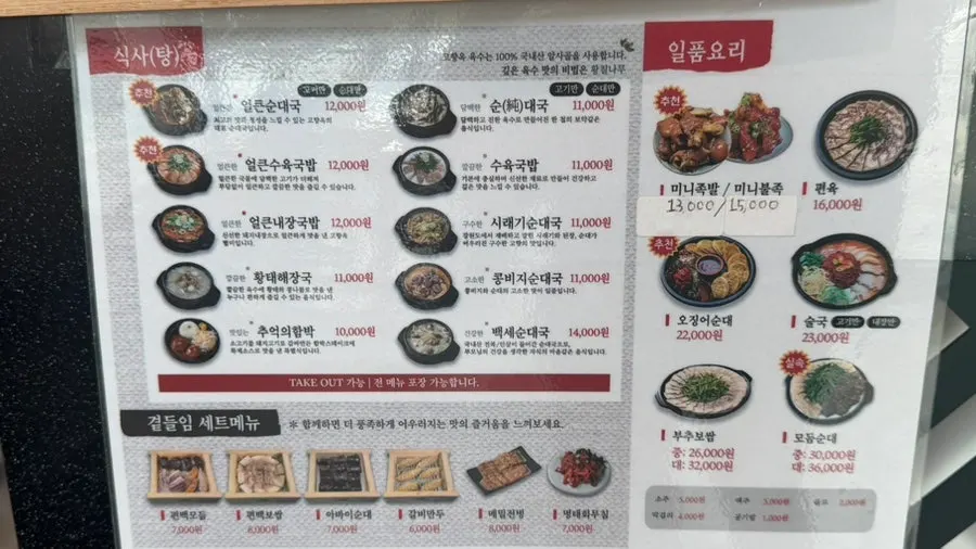 Menu board and price list at Gohyangok Eolkeun Sundaeguk Wondang Branch