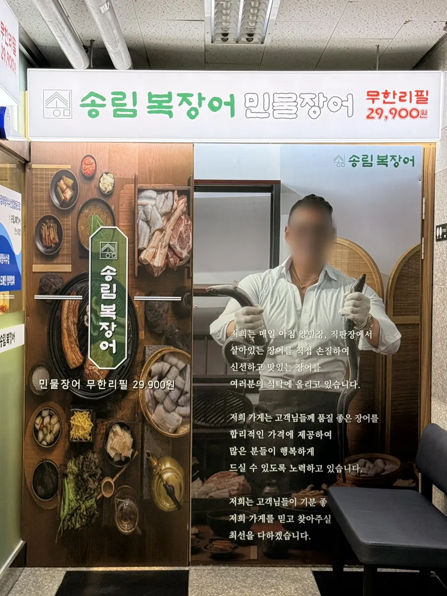 Signage for Songnim Bok Jangeo Ansan City Hall branch