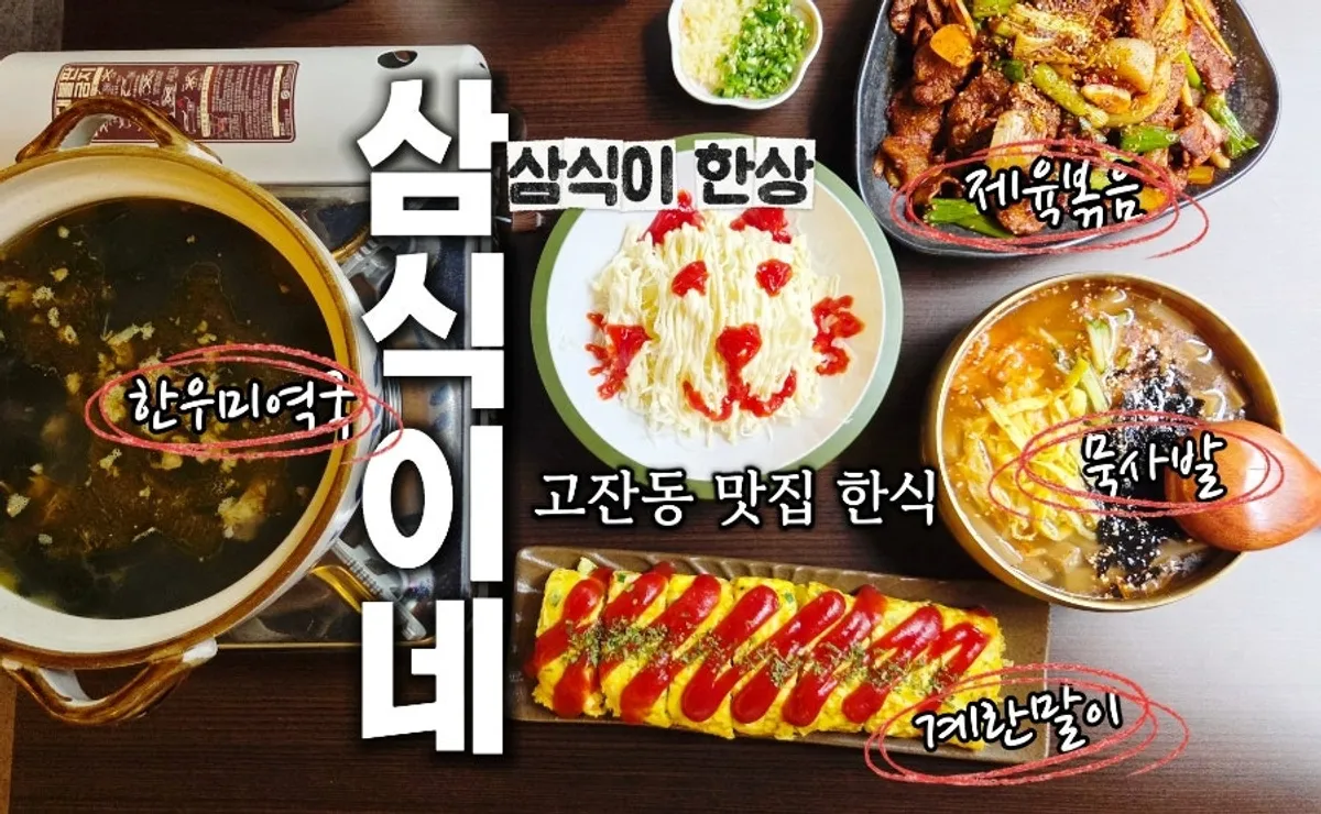 안산 고잔동 삼식이네 중앙고잔점 매장 전경