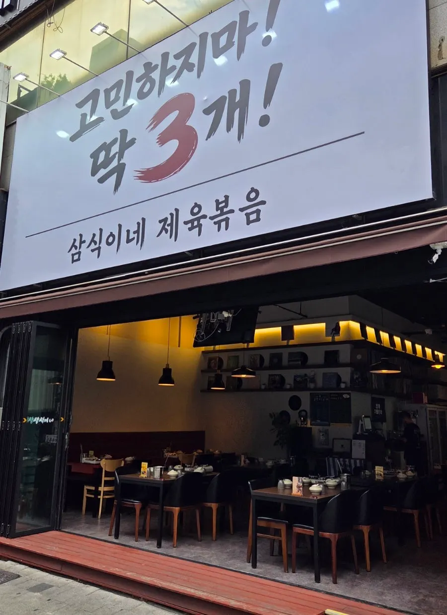 삼식이네 중앙고잔점 입구 모습